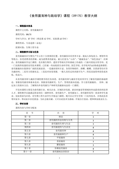 (09170)《食用菌育种与栽培学》