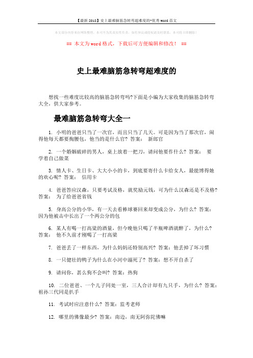 【最新2018】史上最难脑筋急转弯超难度的-优秀word范文 (4页)
