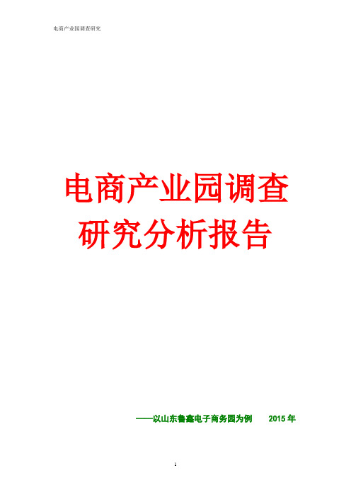 电子商务产业园调查研究分析报告 电商产业园成功案例