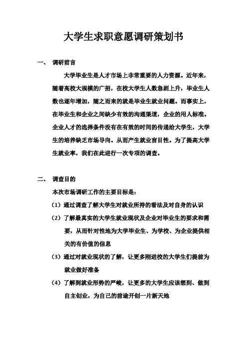 大学生求职意愿调研策划书