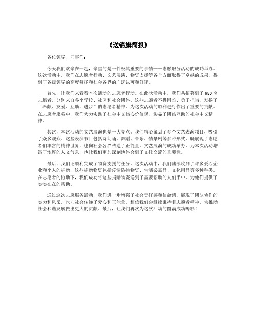 《送锦旗简报》