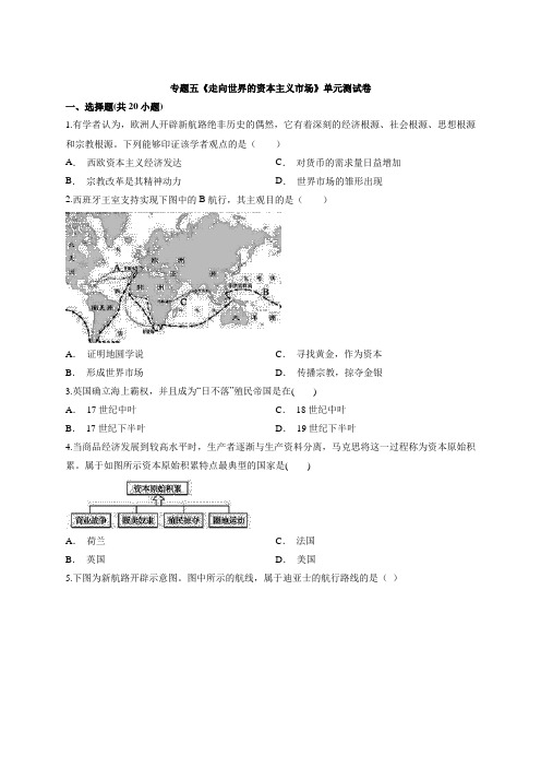 2020年高中历史人民版必修第二册专题五《走向世界的资本主义市场》单元测试卷