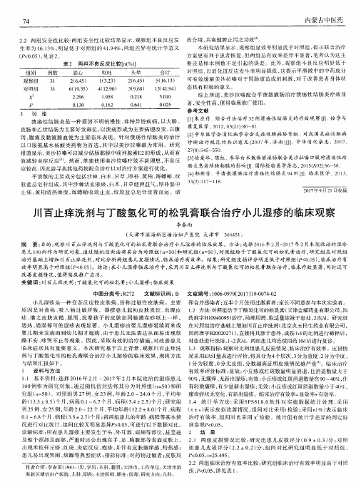 川百止痒洗剂与丁酸氢化可的松乳膏联合治疗小儿湿疹的临床观察