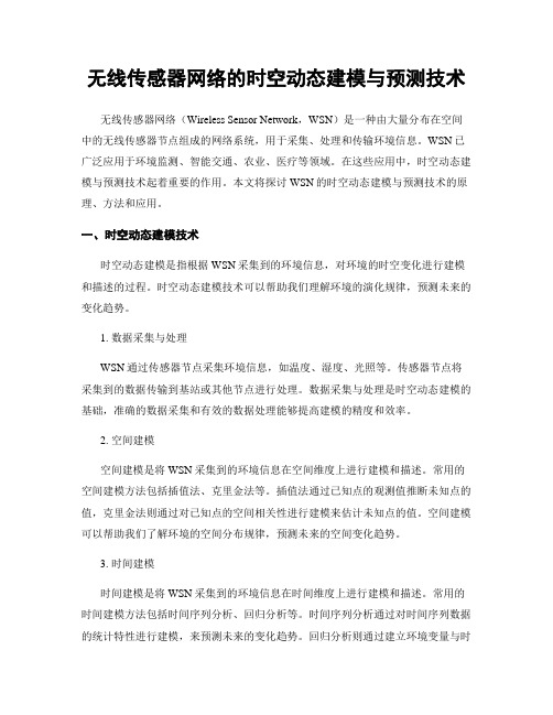 无线传感器网络的时空动态建模与预测技术