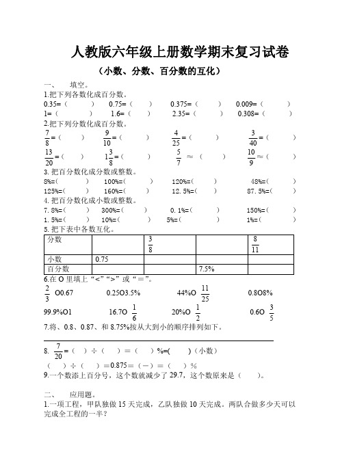 人教版六年级上册数学(小数、分数、百分数的互化、单位换算、计算题)试卷