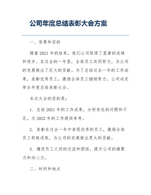 公司年度总结表彰大会方案