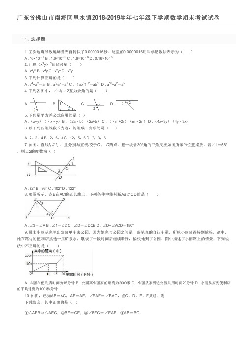 广东省佛山市南海区里水镇2018-2019学年七年级下学期数学期末考试试卷及参考答案