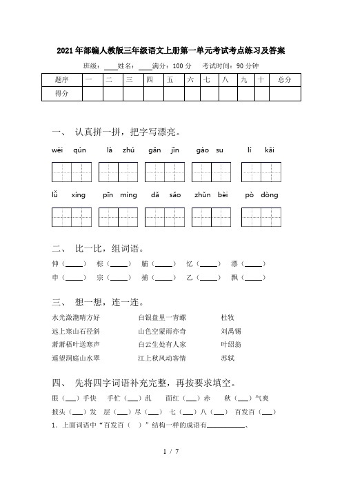 2021年部编人教版三年级语文上册第一单元考试考点练习及答案