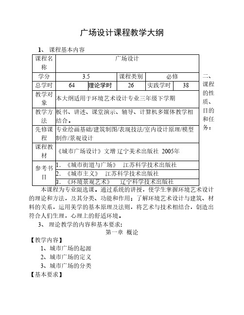 广场设计教学大纲教案