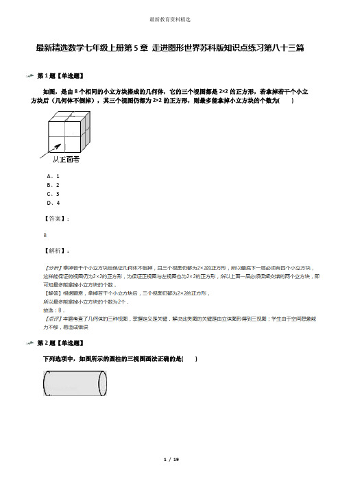 最新精选数学七年级上册第5章 走进图形世界苏科版知识点练习第八十三篇