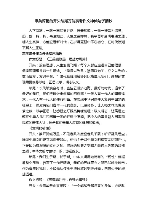 唯美惊艳的开头结尾万能高考作文神仙句子摘抄