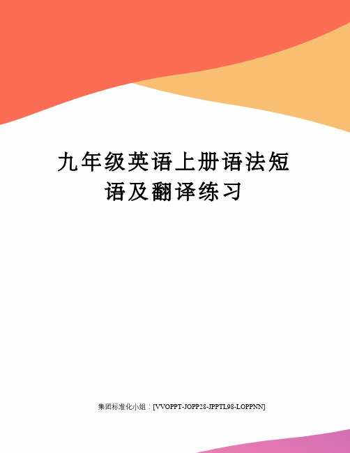 九年级英语上册语法短语及翻译练习修订版