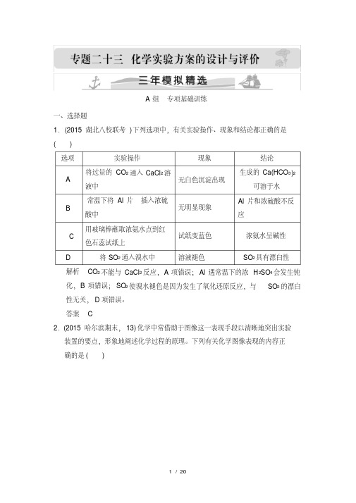 2016届高考化学二轮复习真题精选训练三年模拟专题23化学实验方案的设计与评价.doc