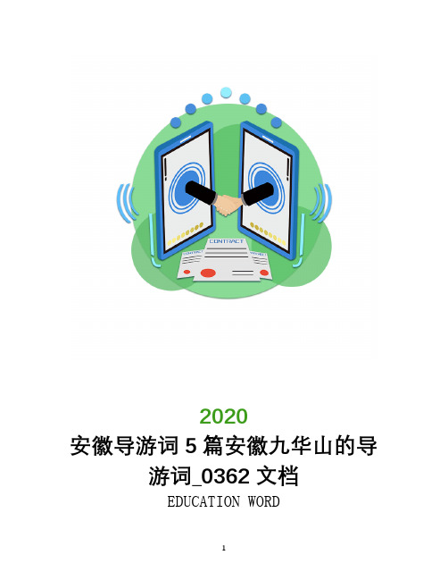 安徽导游词2020年5篇安徽九华山的导游词_0362文档