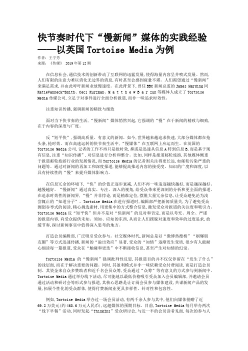 快节奏时代下“慢新闻”媒体的实践经验——以英国Tortoise Media为例