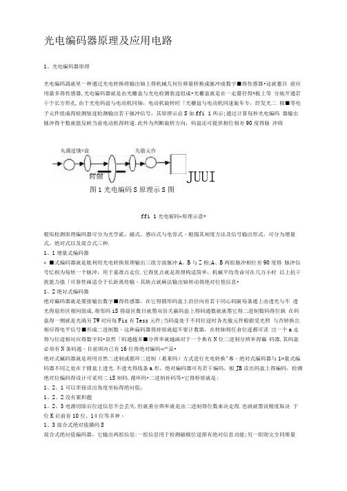 光电编码器原理及应用电路