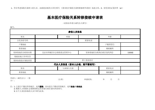 基本医疗保险关系转移接续申请表(转出)