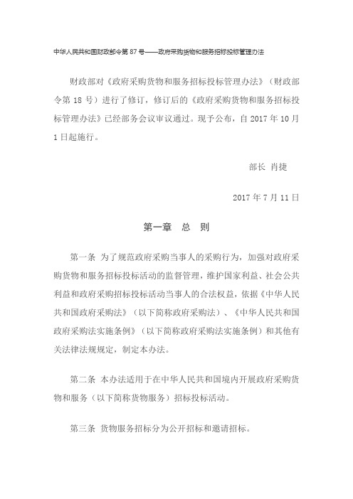 中华人民共和国财政部令第87号——政府采购货物和服务招标投标管理办法