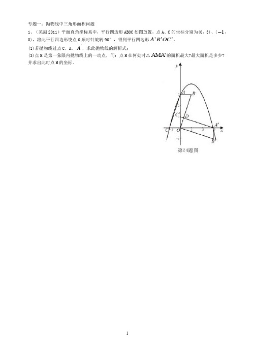 一、抛物线中三角形面积问题