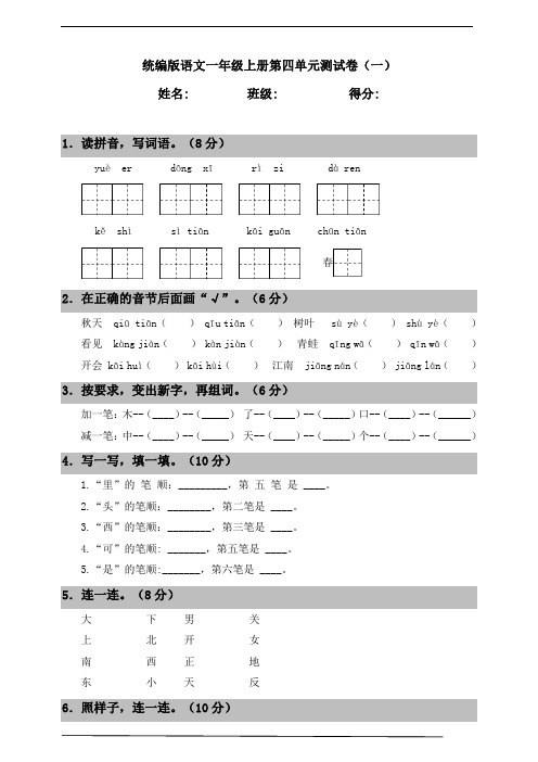 2020-2021年部编版小学语文一年级上册第四单元测试卷(含答案)