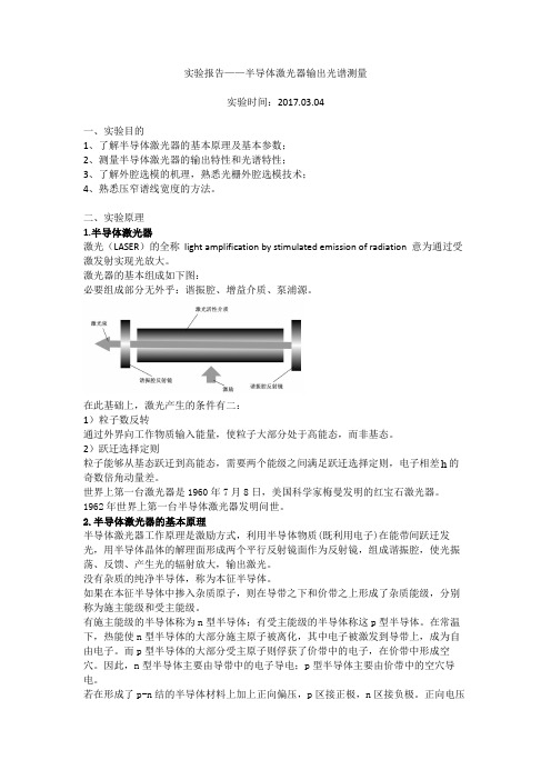 实验报告——半导体激光器输出光谱测量