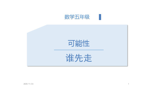 北师大版五年级上册数学《谁先走》可能性精品PPT教学课件