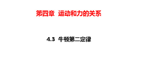 物理人教版(2019)必修第一册4.3牛顿第二定律(共28张ppt)