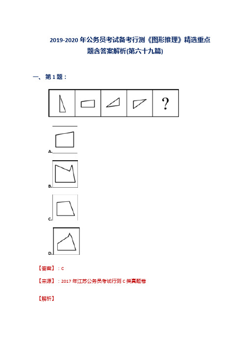 2019-2020年公务员考试备考行测《图形推理》精选重点题含答案解析(第六十九篇)