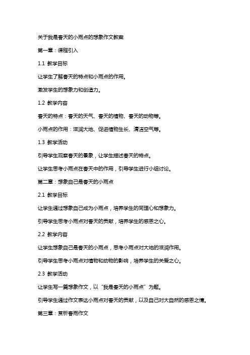 关于我是春天的小雨点的想象作文教案