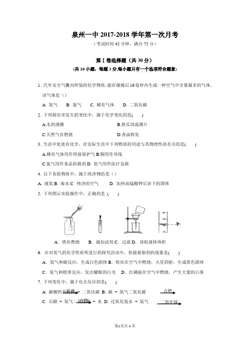 【试卷】泉州一中2017-2018学年第一次月考化学试卷及答案