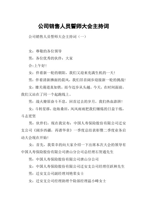 公司销售人员誓师大会主持词