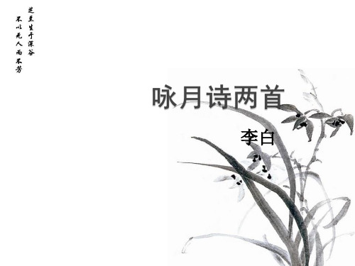 秋语文八上第28课《咏月诗两首 月下独酌 古朗》课件