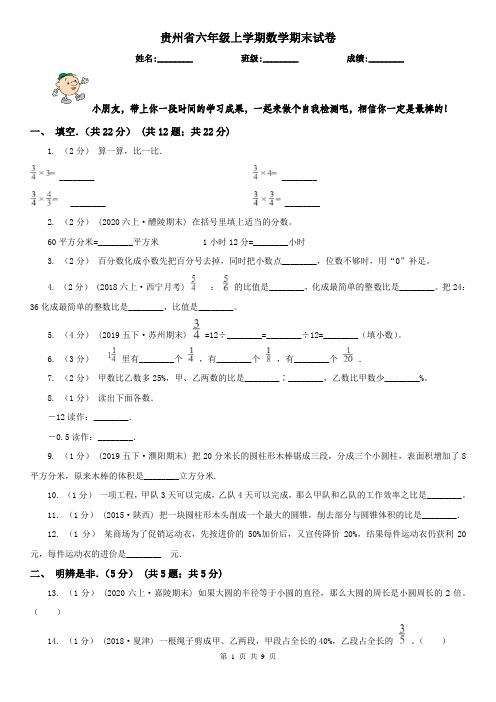 贵州省六年级上学期数学期末试卷新版