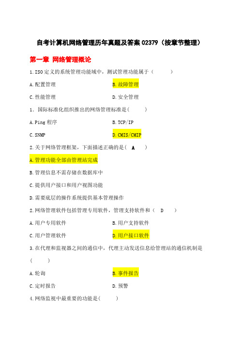 自考计算机网络管理历年真题及答案2379(按章节整理)