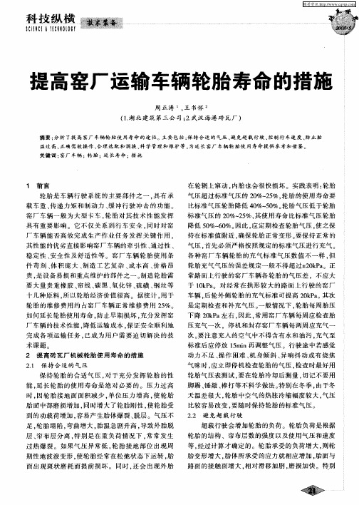 提高窑厂运输车辆轮胎寿命的措施