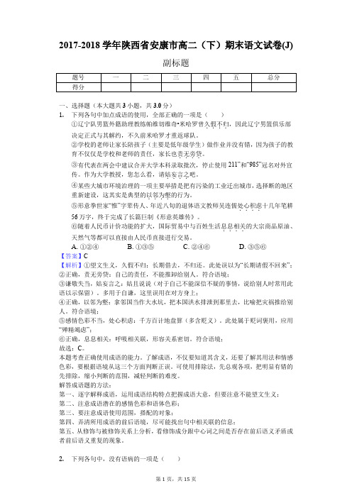 2017-2018学年陕西省安康市高二(下)期末语文试卷(J)