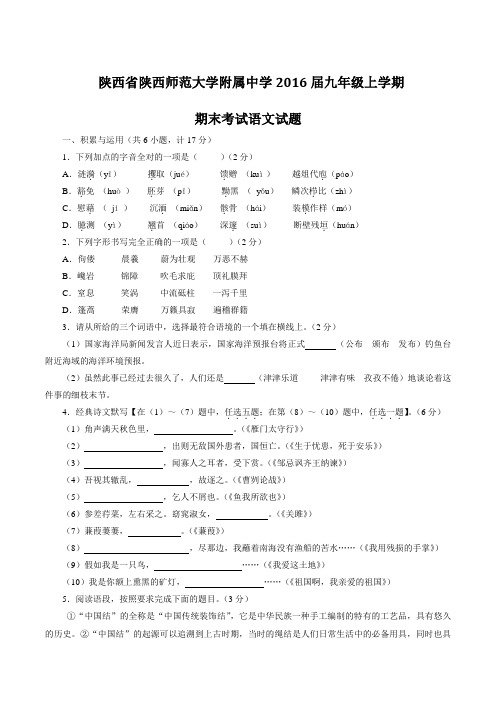 【全国百强校】陕西省陕西师范大学附属中学2016届九年级上学期期末考试语文试题(原卷版)