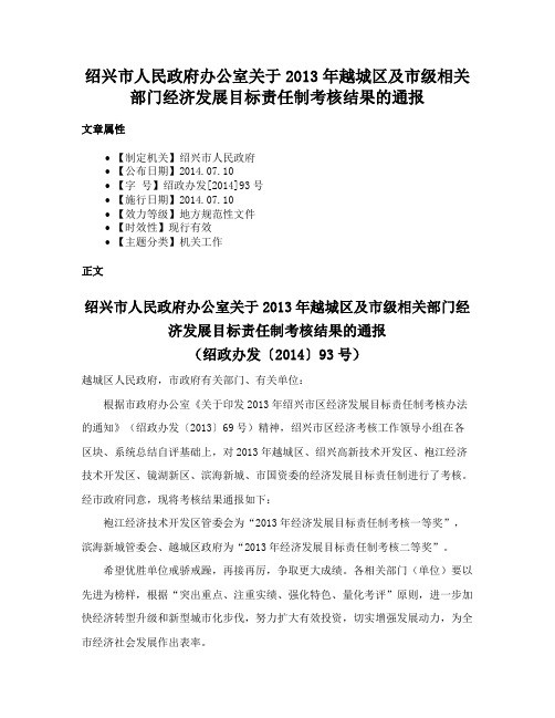 绍兴市人民政府办公室关于2013年越城区及市级相关部门经济发展目标责任制考核结果的通报