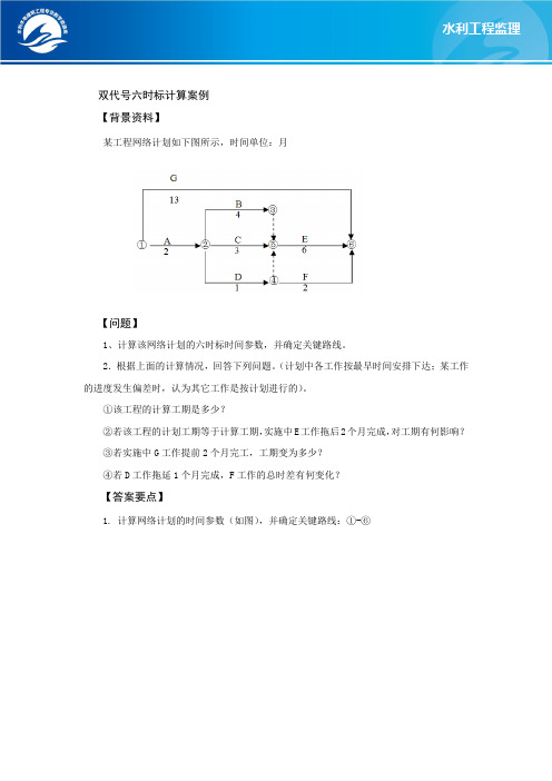 双代号六时标计算案例(精)