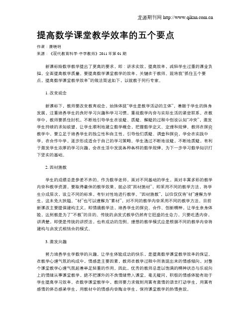 提高数学课堂教学效率的五个要点