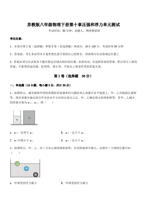 必考点解析苏教版八年级物理下册第十章压强和浮力单元测试试卷(含答案详细解析)