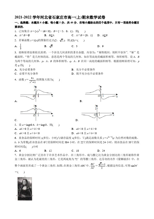 2021-2022学年河北省石家庄市高一(上)期末数学试卷