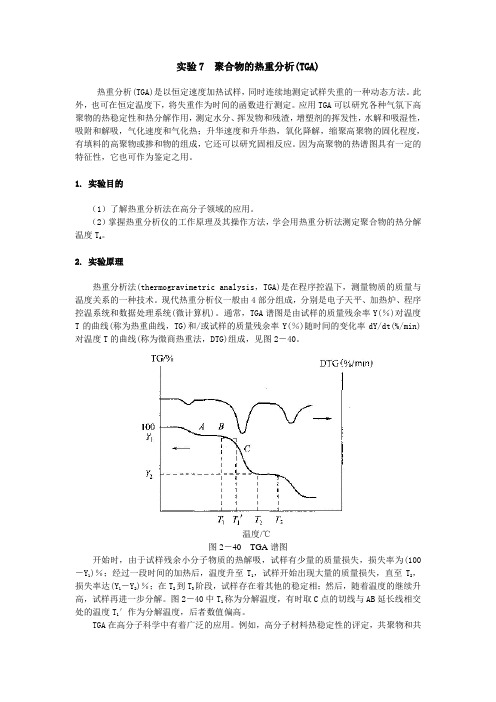 实验7 聚合物的热重分析(TGA)