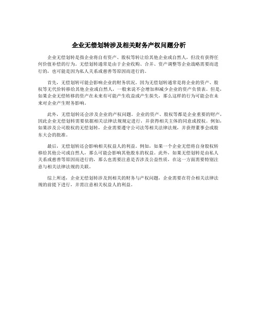 企业无偿划转涉及相关财务产权问题分析