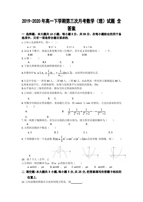 2019-2020年高一下学期第三次月考数学(理)试题 含答案