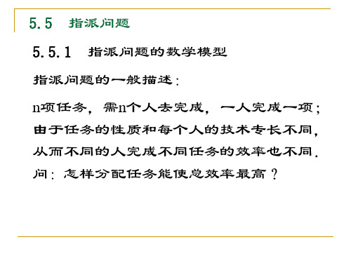 第五节 指派问题