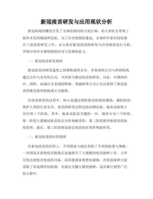 新冠疫苗研发与应用现状分析