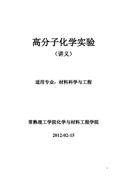 高分子化学实验讲义(2012.2)要点