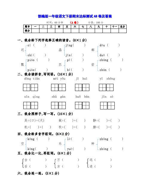 部编版一年级语文下册期末达标测评AB卷(及答案)