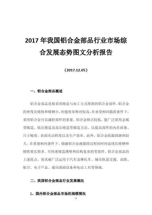 2017年我国铝合金部品行业市场综合发展态势图文分析报告